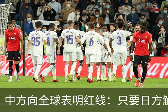 中方向全球表明红线：只要日方触碰红线，我方可直接对日本动武？