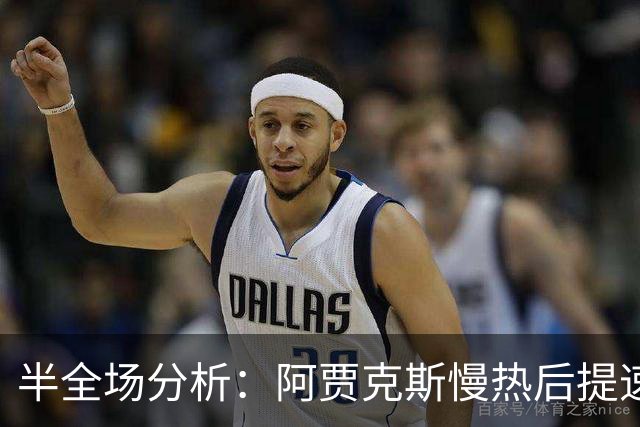 半全场分析：阿贾克斯慢热后提速，阿尔克马尔领先优势稳吗？
