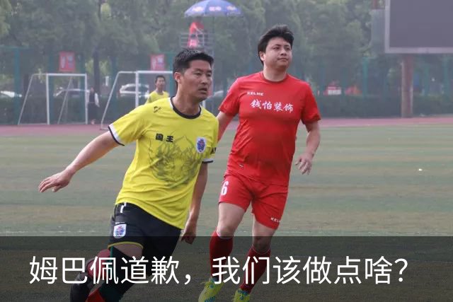 姆巴佩道歉，我们该做点啥？
