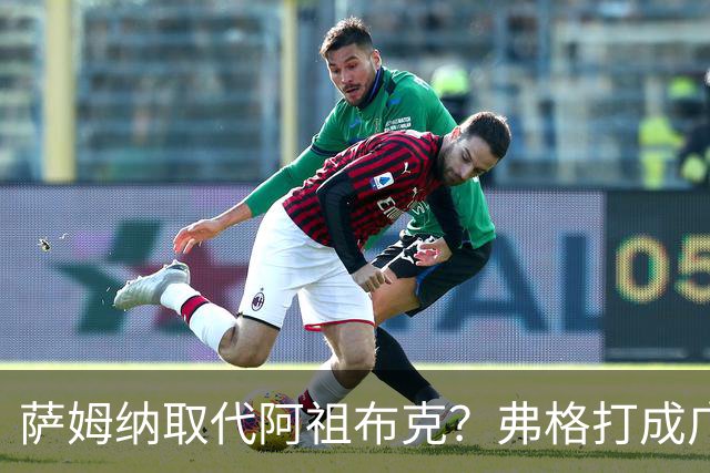 萨姆纳取代阿祖布克？弗格打成广东大腿，亚帅力保卢卡留队