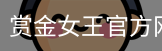 pg电子赏金女王